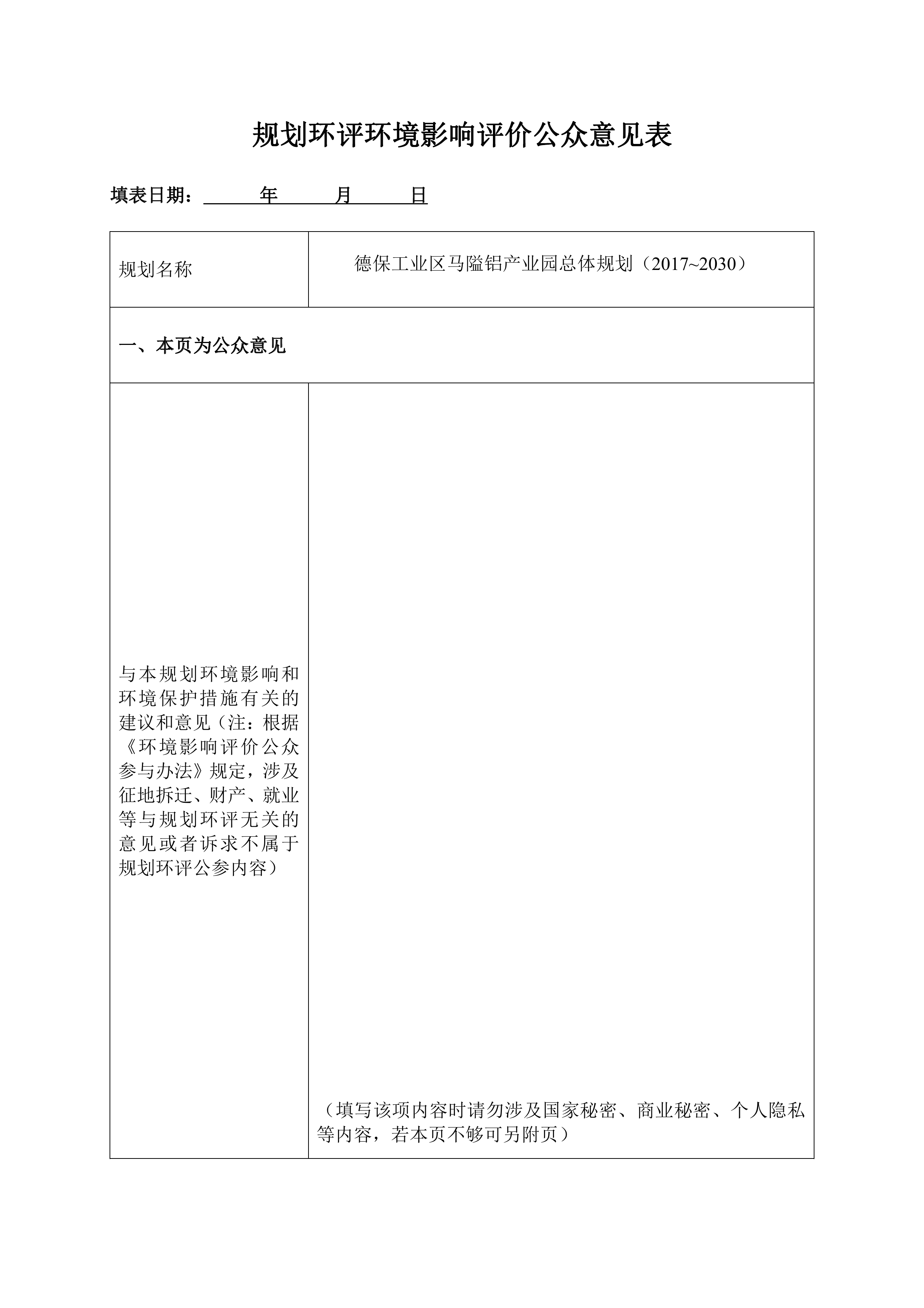 规划环评环境影响评价公众意见表0000.jpg