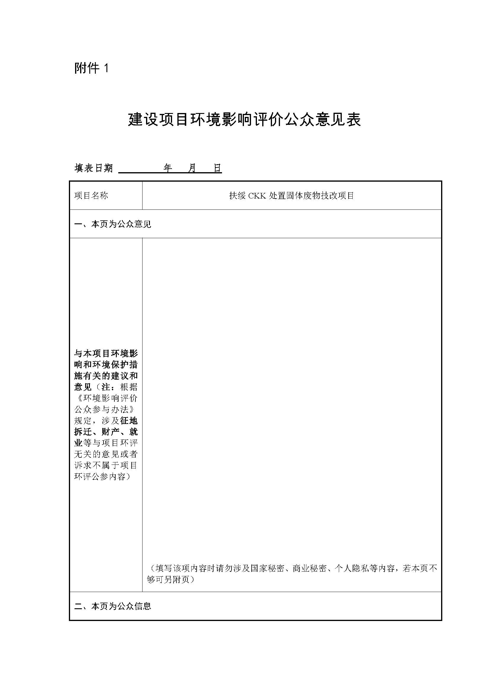 建设项目环境影响评价公众意见表-1.jpg