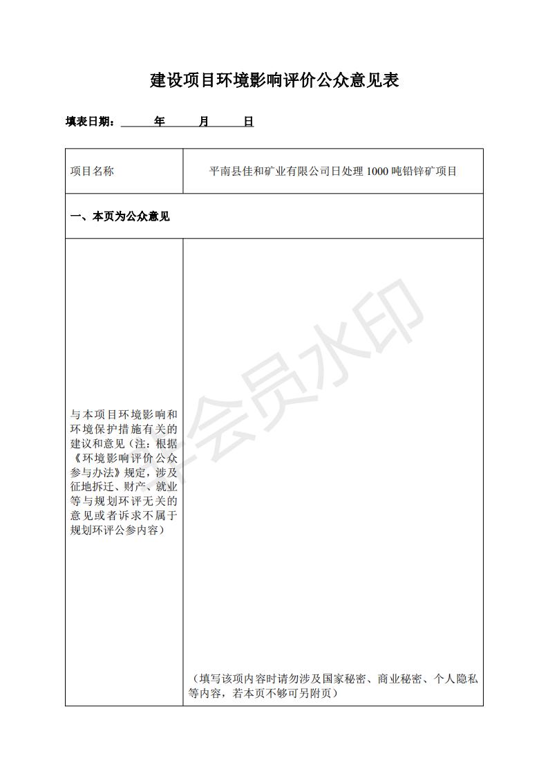 选矿厂建设项目环境影响评价公众意见表_00.jpg