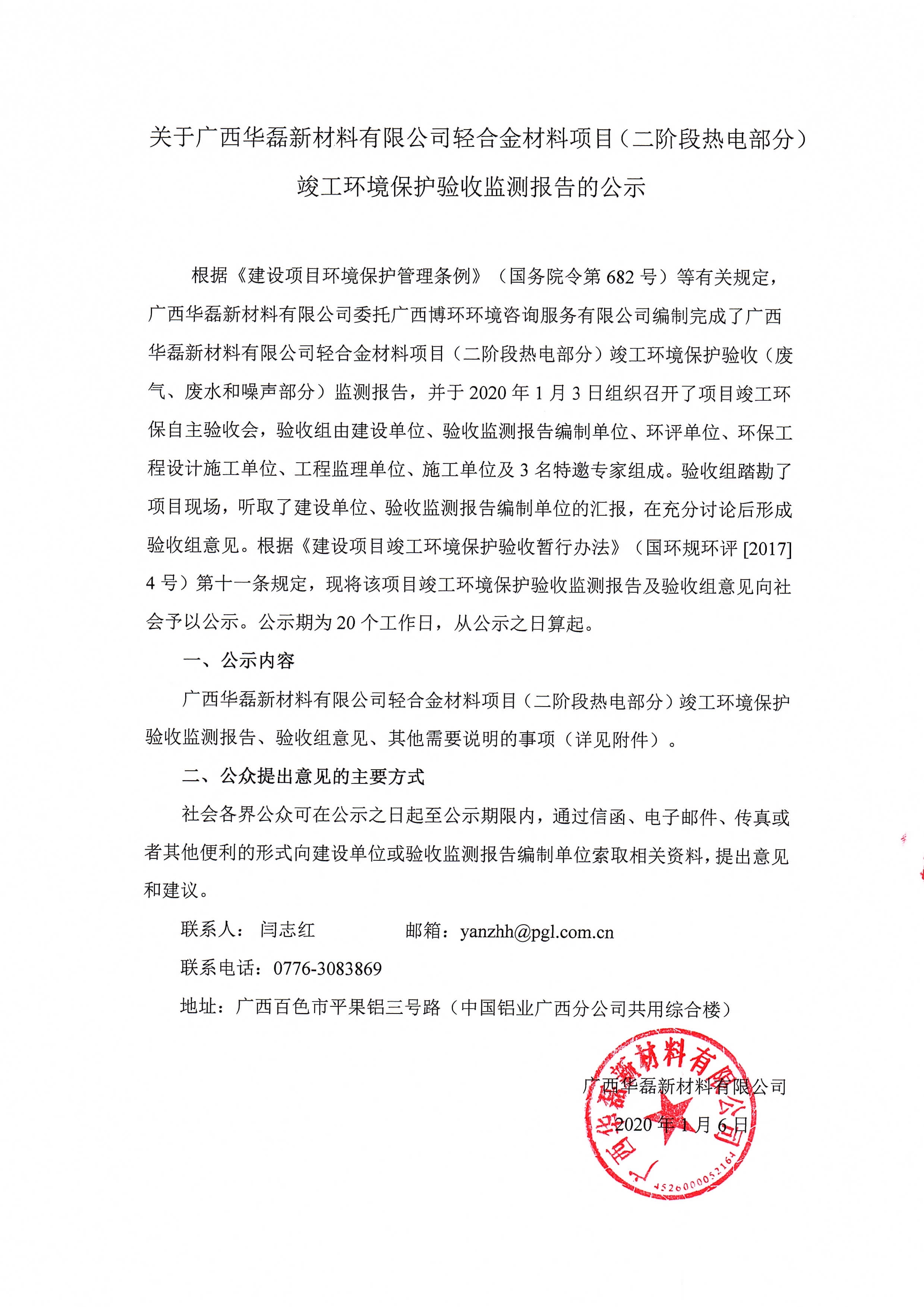 关于广西华磊新材料有限公司轻合金材料项目（二阶段热电部分）竣工环境保护验收监测报告的公示0000.jpg